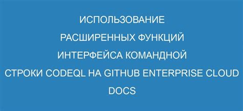 Использование расширенных функций меню