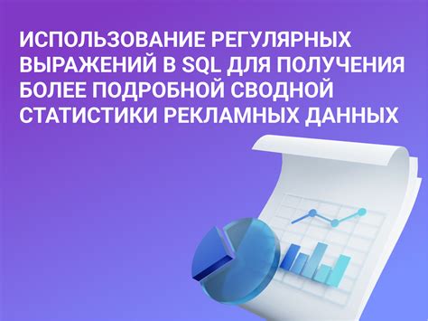 Использование регулярных выражений в фильтрации данных