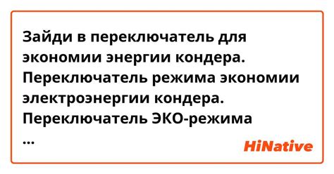 Использование режима "Eco" для экономии энергии