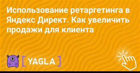 Использование ретаргетинга в Яндекс Директ