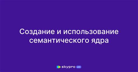 Использование семантического ядра