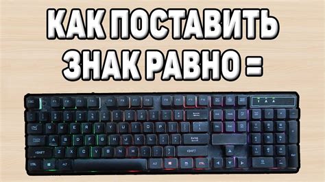 Использование символа "равно" на числовой клавиатуре