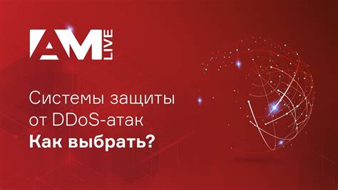 Использование системы защиты DDoS