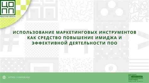 Использование современных маркетинговых инструментов