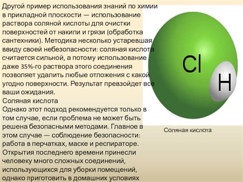 Использование соляной кислоты для очистки