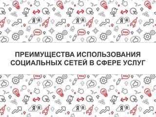 Использование социальных медиа для продвижения