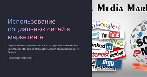 Использование социальных сетей в качестве рекламной площадки