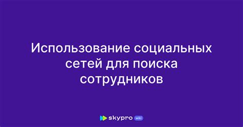 Использование социальных сетей для поиска