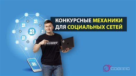 Использование социальных сетей для привлечения участников