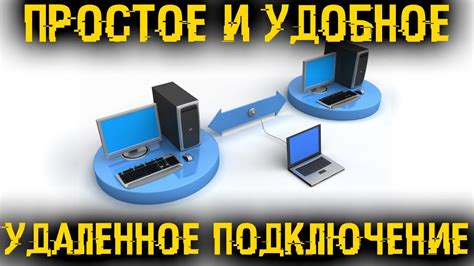 Использование специализированного программного обеспечения для удаленного подключения