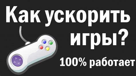 Использование специализированных программ для оптимизации игр