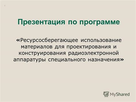 Использование специального ПО для проектирования