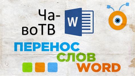 Использование специального инструмента для удаления переносов в Word