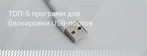 Использование специальной программы для блокировки USB-портов