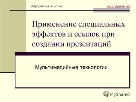 Использование специальных предметов и эффектов