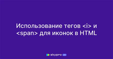 Использование специальных тегов для вставки кода в HTML