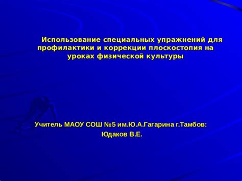 Использование специальных форм коррекции и пространств