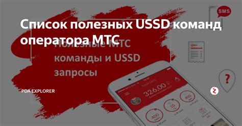 Использование специальных USSD-команд