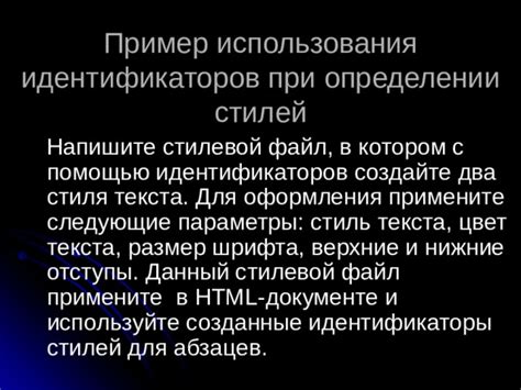 Использование стилей при помощи идентификаторов