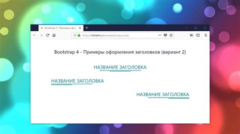 Использование стилизованных заголовков