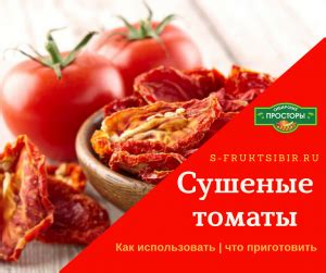 Использование сушеных томатов в кулинарии: варианты и рецепты