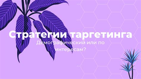 Использование таргетинга