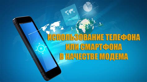 Использование телефона в качестве модема для доступа в интернет