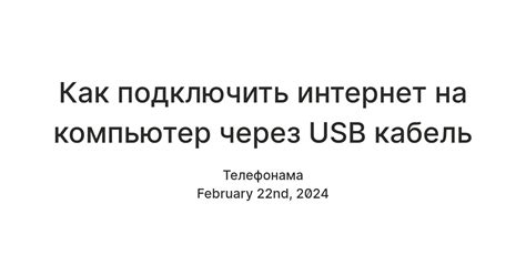 Использование телефона в качестве модема через компьютер