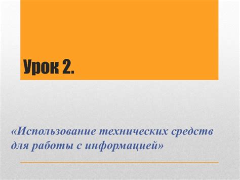 Использование технических средств для выявления измен