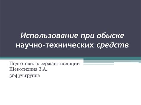 Использование технических средств при оформлении диктанта