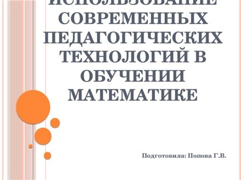 Использование технологий в обучении математике