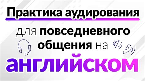 Использование технологий для активного общения на английском