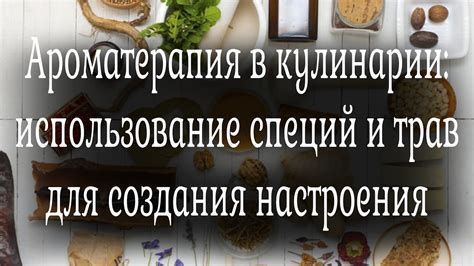 Использование трав и специй для ароматизации горбуши