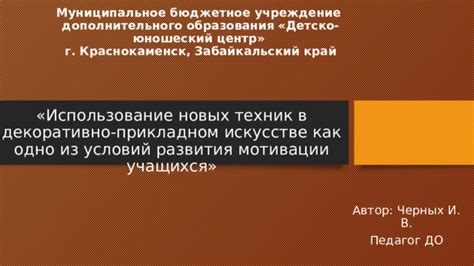 Использование традиционных материалов и техник в современном искусстве