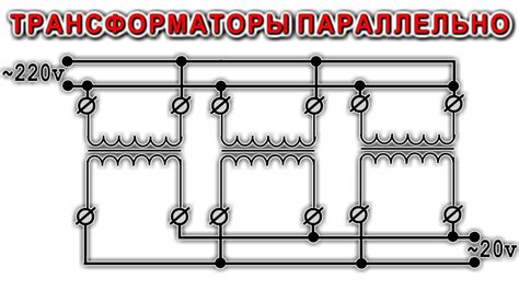 Использование трансформатора для увеличения напряжения