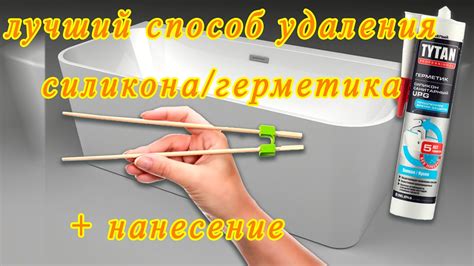 Использование ультразвуковой ванны для удаления силиконового герметика