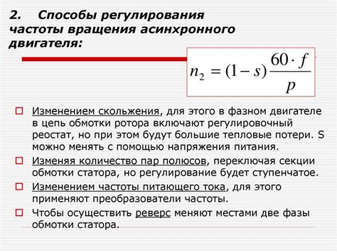 Использование управления частотой вращения