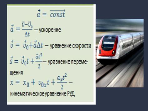 Использование ускорения формулы