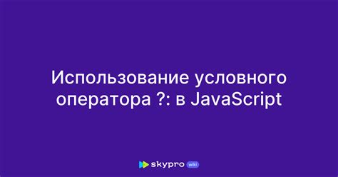 Использование условного оператора if