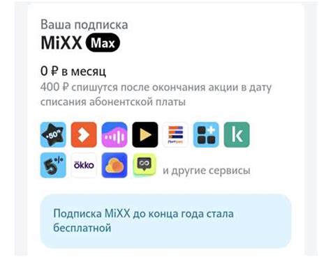 Использование услуги Mixx