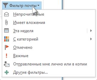 Использование фильтров в Outlook