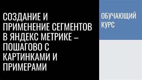 Использование фильтров и сегментов в Яндекс Метрике