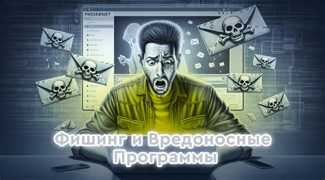 Использование фишинговых методов похищения данных