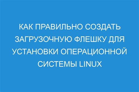 Использование флешки для установки