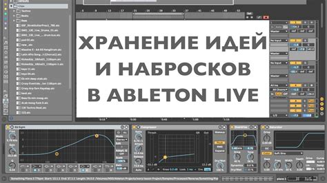 Использование фокусрайт в Ableton