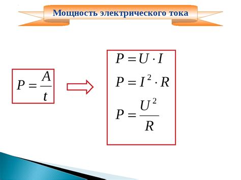 Использование формулы для определения мощности