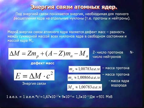 Использование формулы для расчета энергии связи атома