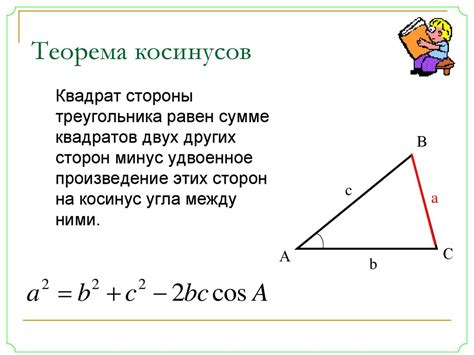 Использование формулы косинуса для нахождения стороны треугольника