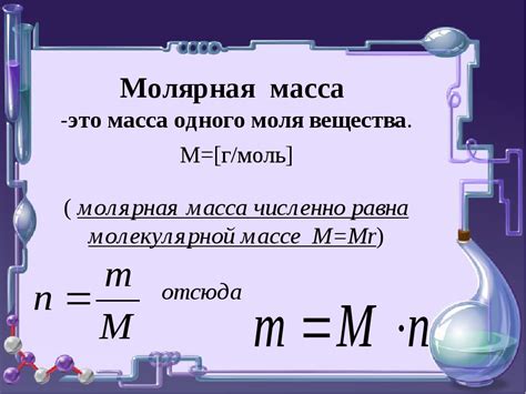 Использование формулы молярной массы