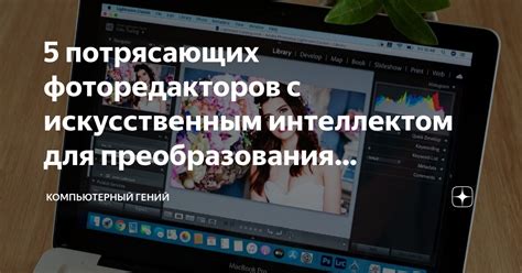 Использование фоторедакторов без особых навыков